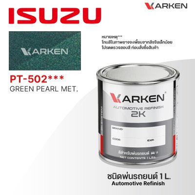 สีพ่นรถยนต์ 2K KARKEN สำหรับ Isuzu (อีซูซุ) ขนาด 1 ลิตร | เฉดสีตรงรุ่นจากโรงงาน พ่นง่าย แห้งไว