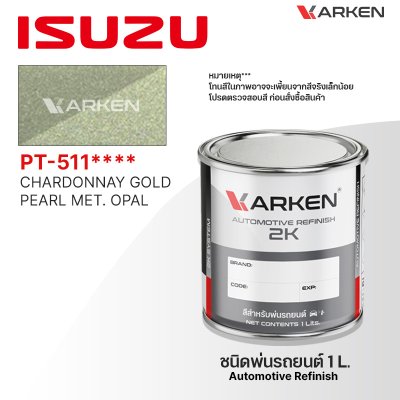 สีพ่นรถยนต์ 2K KARKEN สำหรับ Isuzu (อีซูซุ) ขนาด 1 ลิตร | เฉดสีตรงรุ่นจากโรงงาน พ่นง่าย แห้งไว