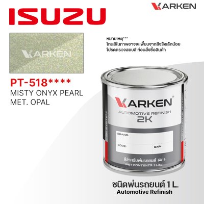 สีพ่นรถยนต์ 2K KARKEN สำหรับ Isuzu (อีซูซุ) ขนาด 1 ลิตร | เฉดสีตรงรุ่นจากโรงงาน พ่นง่าย แห้งไว