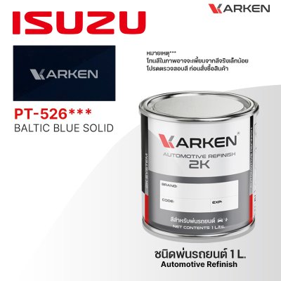 สีพ่นรถยนต์ 2K KARKEN สำหรับ Isuzu (อีซูซุ) ขนาด 1 ลิตร | เฉดสีตรงรุ่นจากโรงงาน พ่นง่าย แห้งไว