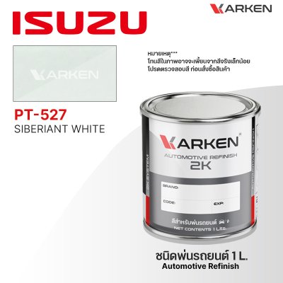 สีพ่นรถยนต์ 2K KARKEN สำหรับ Isuzu (อีซูซุ) ขนาด 1 ลิตร | เฉดสีตรงรุ่นจากโรงงาน พ่นง่าย แห้งไว