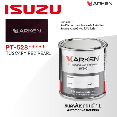 สีพ่นรถยนต์ 2K KARKEN สำหรับ Isuzu (อีซูซุ) ขนาด 1 ลิตร | เฉดสีตรงรุ่นจากโรงงาน พ่นง่าย แห้งไว