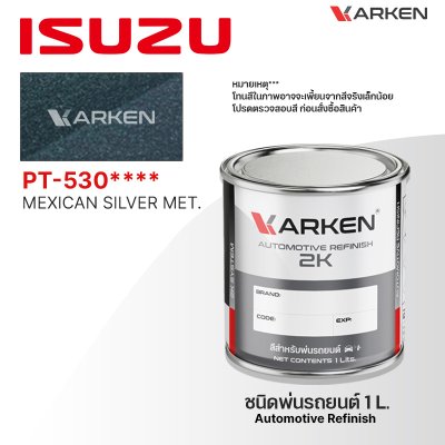 สีพ่นรถยนต์ 2K KARKEN สำหรับ Isuzu (อีซูซุ) ขนาด 1 ลิตร | เฉดสีตรงรุ่นจากโรงงาน พ่นง่าย แห้งไว
