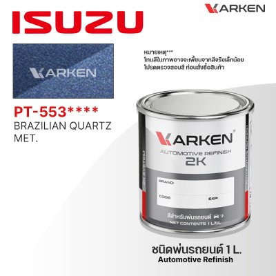 สีพ่นรถยนต์ 2K KARKEN สำหรับ Isuzu (อีซูซุ) ขนาด 1 ลิตร | เฉดสีตรงรุ่นจากโรงงาน พ่นง่าย แห้งไว
