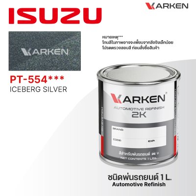 สีพ่นรถยนต์ 2K KARKEN สำหรับ Isuzu (อีซูซุ) ขนาด 1 ลิตร | เฉดสีตรงรุ่นจากโรงงาน พ่นง่าย แห้งไว