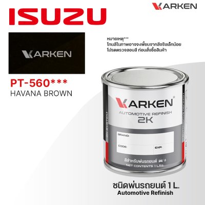 สีพ่นรถยนต์ 2K KARKEN สำหรับ Isuzu (อีซูซุ) ขนาด 1 ลิตร | เฉดสีตรงรุ่นจากโรงงาน พ่นง่าย แห้งไว