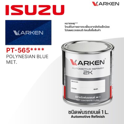 สีพ่นรถยนต์ 2K KARKEN สำหรับ Isuzu (อีซูซุ) ขนาด 1 ลิตร | เฉดสีตรงรุ่นจากโรงงาน พ่นง่าย แห้งไว