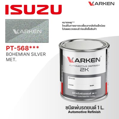 สีพ่นรถยนต์ 2K KARKEN สำหรับ Isuzu (อีซูซุ) ขนาด 1 ลิตร | เฉดสีตรงรุ่นจากโรงงาน พ่นง่าย แห้งไว
