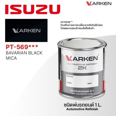 สีพ่นรถยนต์ 2K KARKEN สำหรับ Isuzu (อีซูซุ) ขนาด 1 ลิตร | เฉดสีตรงรุ่นจากโรงงาน พ่นง่าย แห้งไว