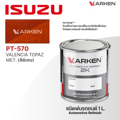 สีพ่นรถยนต์ 2K KARKEN สำหรับ Isuzu (อีซูซุ) ขนาด 1 ลิตร | เฉดสีตรงรุ่นจากโรงงาน พ่นง่าย แห้งไว