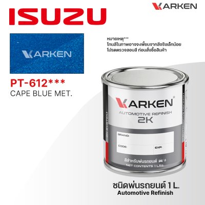 สีพ่นรถยนต์ 2K KARKEN สำหรับ Isuzu (อีซูซุ) ขนาด 1 ลิตร | เฉดสีตรงรุ่นจากโรงงาน พ่นง่าย แห้งไว