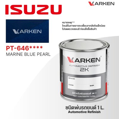 สีพ่นรถยนต์ 2K KARKEN สำหรับ Isuzu (อีซูซุ) ขนาด 1 ลิตร | เฉดสีตรงรุ่นจากโรงงาน พ่นง่าย แห้งไว