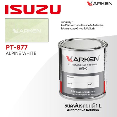 สีพ่นรถยนต์ 2K KARKEN สำหรับ Isuzu (อีซูซุ) ขนาด 1 ลิตร | เฉดสีตรงรุ่นจากโรงงาน พ่นง่าย แห้งไว