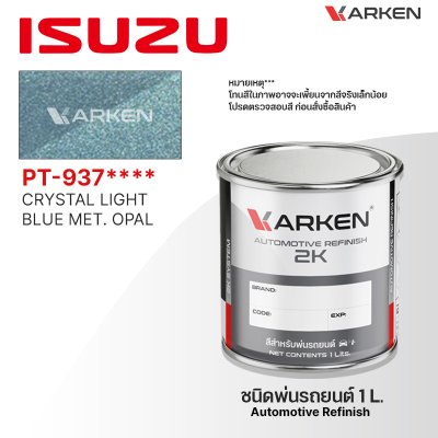 สีพ่นรถยนต์ 2K KARKEN สำหรับ Isuzu (อีซูซุ) ขนาด 1 ลิตร | เฉดสีตรงรุ่นจากโรงงาน พ่นง่าย แห้งไว