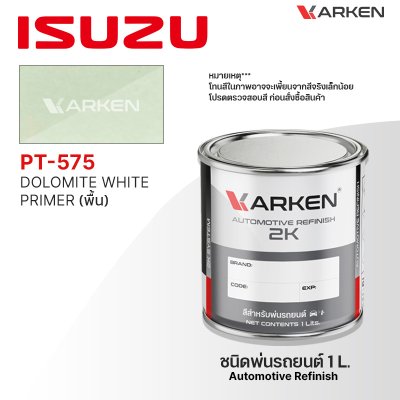 สีพ่นรถยนต์ 2K KARKEN สำหรับ Isuzu (อีซูซุ) ขนาด 1 ลิตร | เฉดสีตรงรุ่นจากโรงงาน พ่นง่าย แห้งไว