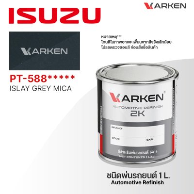 สีพ่นรถยนต์ 2K KARKEN สำหรับ Isuzu (อีซูซุ) ขนาด 1 ลิตร | เฉดสีตรงรุ่นจากโรงงาน พ่นง่าย แห้งไว