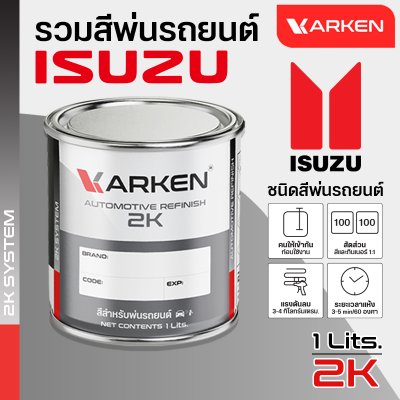 สีพ่นรถยนต์ 2K KARKEN สำหรับ Isuzu (อีซูซุ) ขนาด 1 ลิตร | เฉดสีตรงรุ่นจากโรงงาน พ่นง่าย แห้งไว