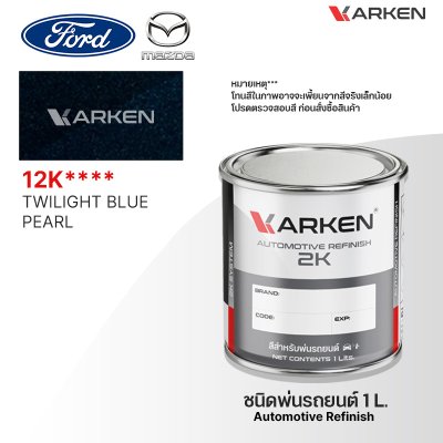 สีพ่นรถยนต์ 2K KARKEN สำหรับ Ford & Mazda (ฟอร์ด และ มาสด้า) ขนาด 1 ลิตร | เฉดสีตรงรุ่นจากโรงงาน พ่นง่าย แห้งไว