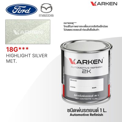 สีพ่นรถยนต์ 2K KARKEN สำหรับ Ford & Mazda (ฟอร์ด และ มาสด้า) ขนาด 1 ลิตร | เฉดสีตรงรุ่นจากโรงงาน พ่นง่าย แห้งไว