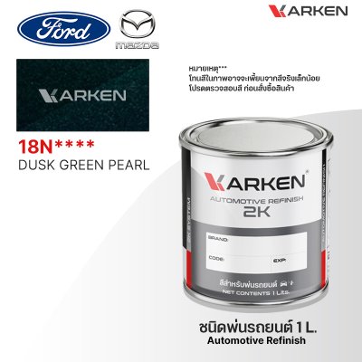 สีพ่นรถยนต์ 2K KARKEN สำหรับ Ford & Mazda (ฟอร์ด และ มาสด้า) ขนาด 1 ลิตร | เฉดสีตรงรุ่นจากโรงงาน พ่นง่าย แห้งไว