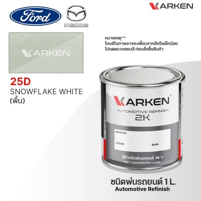 สีพ่นรถยนต์ 2K KARKEN สำหรับ Ford & Mazda (ฟอร์ด และ มาสด้า) ขนาด 1 ลิตร | เฉดสีตรงรุ่นจากโรงงาน พ่นง่าย แห้งไว