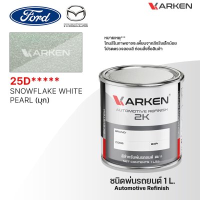 สีพ่นรถยนต์ 2K KARKEN สำหรับ Ford & Mazda (ฟอร์ด และ มาสด้า) ขนาด 1 ลิตร | เฉดสีตรงรุ่นจากโรงงาน พ่นง่าย แห้งไว