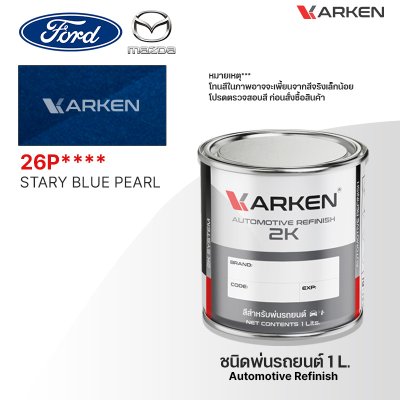 สีพ่นรถยนต์ 2K KARKEN สำหรับ Ford & Mazda (ฟอร์ด และ มาสด้า) ขนาด 1 ลิตร | เฉดสีตรงรุ่นจากโรงงาน พ่นง่าย แห้งไว