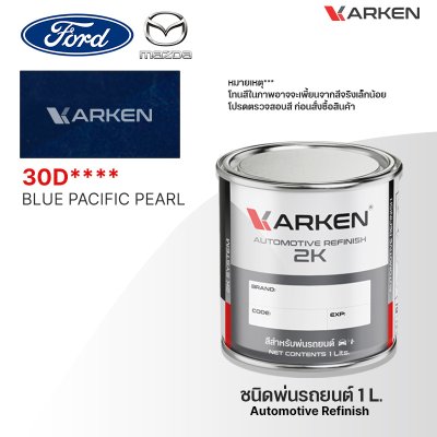 สีพ่นรถยนต์ 2K KARKEN สำหรับ Ford & Mazda (ฟอร์ด และ มาสด้า) ขนาด 1 ลิตร | เฉดสีตรงรุ่นจากโรงงาน พ่นง่าย แห้งไว