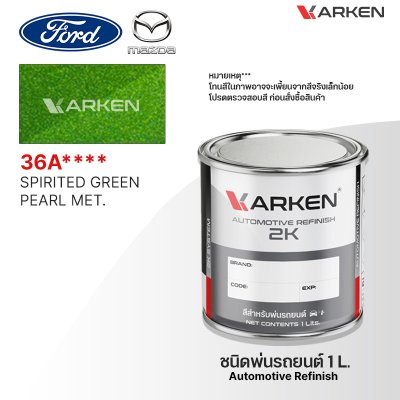 สีพ่นรถยนต์ 2K KARKEN สำหรับ Ford & Mazda (ฟอร์ด และ มาสด้า) ขนาด 1 ลิตร | เฉดสีตรงรุ่นจากโรงงาน พ่นง่าย แห้งไว