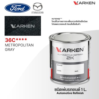 สีพ่นรถยนต์ 2K KARKEN สำหรับ Ford & Mazda (ฟอร์ด และ มาสด้า) ขนาด 1 ลิตร | เฉดสีตรงรุ่นจากโรงงาน พ่นง่าย แห้งไว