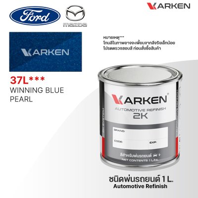สีพ่นรถยนต์ 2K KARKEN สำหรับ Ford & Mazda (ฟอร์ด และ มาสด้า) ขนาด 1 ลิตร | เฉดสีตรงรุ่นจากโรงงาน พ่นง่าย แห้งไว