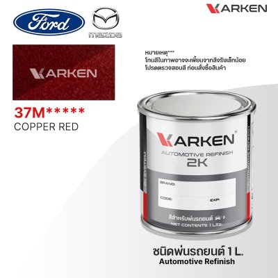 สีพ่นรถยนต์ 2K KARKEN สำหรับ Ford & Mazda (ฟอร์ด และ มาสด้า) ขนาด 1 ลิตร | เฉดสีตรงรุ่นจากโรงงาน พ่นง่าย แห้งไว