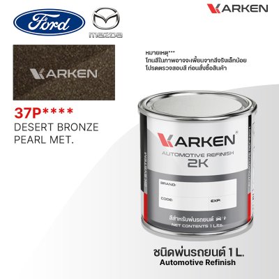 สีพ่นรถยนต์ 2K KARKEN สำหรับ Ford & Mazda (ฟอร์ด และ มาสด้า) ขนาด 1 ลิตร | เฉดสีตรงรุ่นจากโรงงาน พ่นง่าย แห้งไว