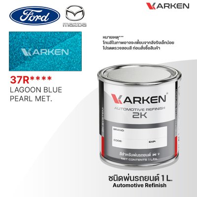 สีพ่นรถยนต์ 2K KARKEN สำหรับ Ford & Mazda (ฟอร์ด และ มาสด้า) ขนาด 1 ลิตร | เฉดสีตรงรุ่นจากโรงงาน พ่นง่าย แห้งไว