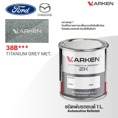 สีพ่นรถยนต์ 2K KARKEN สำหรับ Ford & Mazda (ฟอร์ด และ มาสด้า) ขนาด 1 ลิตร | เฉดสีตรงรุ่นจากโรงงาน พ่นง่าย แห้งไว
