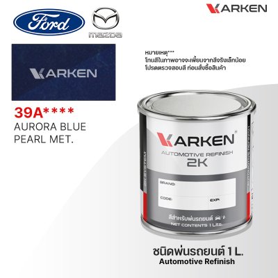 สีพ่นรถยนต์ 2K KARKEN สำหรับ Ford & Mazda (ฟอร์ด และ มาสด้า) ขนาด 1 ลิตร | เฉดสีตรงรุ่นจากโรงงาน พ่นง่าย แห้งไว