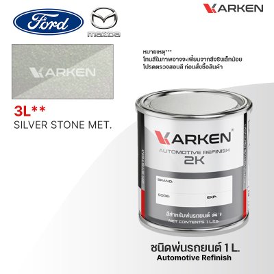 สีพ่นรถยนต์ 2K KARKEN สำหรับ Ford & Mazda (ฟอร์ด และ มาสด้า) ขนาด 1 ลิตร | เฉดสีตรงรุ่นจากโรงงาน พ่นง่าย แห้งไว