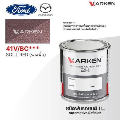 สีพ่นรถยนต์ 2K KARKEN สำหรับ Ford & Mazda (ฟอร์ด และ มาสด้า) ขนาด 1 ลิตร | เฉดสีตรงรุ่นจากโรงงาน พ่นง่าย แห้งไว