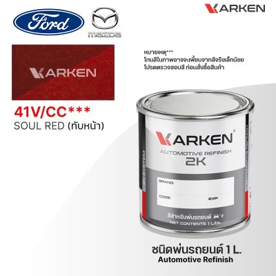 สีพ่นรถยนต์ 2K KARKEN สำหรับ Ford & Mazda (ฟอร์ด และ มาสด้า) ขนาด 1 ลิตร | เฉดสีตรงรุ่นจากโรงงาน พ่นง่าย แห้งไว