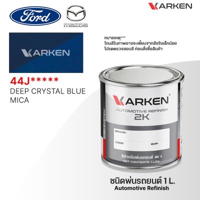 สีพ่นรถยนต์ 2K KARKEN สำหรับ Ford & Mazda (ฟอร์ด และ มาสด้า) ขนาด 1 ลิตร | เฉดสีตรงรุ่นจากโรงงาน พ่นง่าย แห้งไว