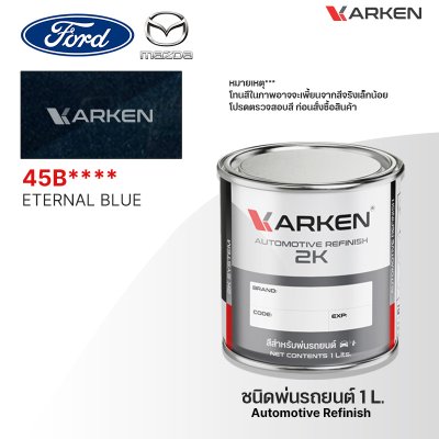 สีพ่นรถยนต์ 2K KARKEN สำหรับ Ford & Mazda (ฟอร์ด และ มาสด้า) ขนาด 1 ลิตร | เฉดสีตรงรุ่นจากโรงงาน พ่นง่าย แห้งไว