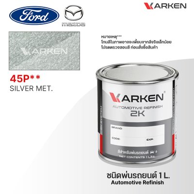 สีพ่นรถยนต์ 2K KARKEN สำหรับ Ford & Mazda (ฟอร์ด และ มาสด้า) ขนาด 1 ลิตร | เฉดสีตรงรุ่นจากโรงงาน พ่นง่าย แห้งไว