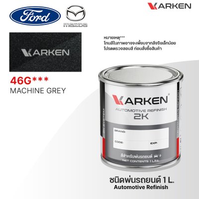 สีพ่นรถยนต์ 2K KARKEN สำหรับ Ford & Mazda (ฟอร์ด และ มาสด้า) ขนาด 1 ลิตร | เฉดสีตรงรุ่นจากโรงงาน พ่นง่าย แห้งไว