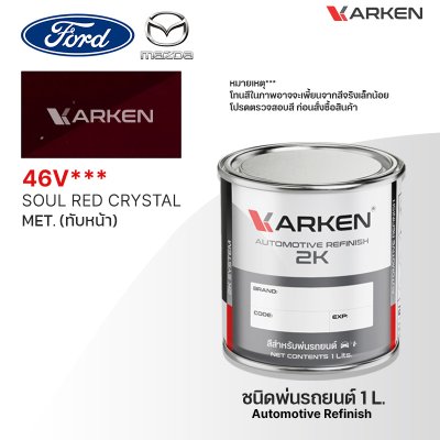 สีพ่นรถยนต์ 2K KARKEN สำหรับ Ford & Mazda (ฟอร์ด และ มาสด้า) ขนาด 1 ลิตร | เฉดสีตรงรุ่นจากโรงงาน พ่นง่าย แห้งไว