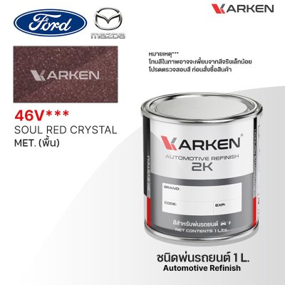 สีพ่นรถยนต์ 2K KARKEN สำหรับ Ford & Mazda (ฟอร์ด และ มาสด้า) ขนาด 1 ลิตร | เฉดสีตรงรุ่นจากโรงงาน พ่นง่าย แห้งไว
