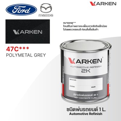 สีพ่นรถยนต์ 2K KARKEN สำหรับ Ford & Mazda (ฟอร์ด และ มาสด้า) ขนาด 1 ลิตร | เฉดสีตรงรุ่นจากโรงงาน พ่นง่าย แห้งไว