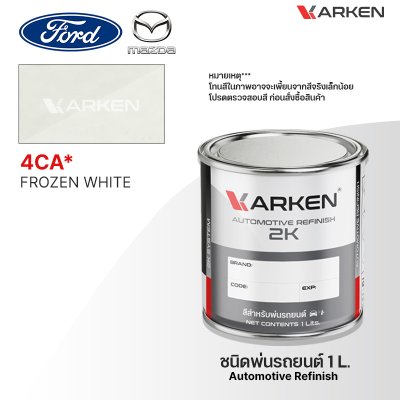 สีพ่นรถยนต์ 2K KARKEN สำหรับ Ford & Mazda (ฟอร์ด และ มาสด้า) ขนาด 1 ลิตร | เฉดสีตรงรุ่นจากโรงงาน พ่นง่าย แห้งไว