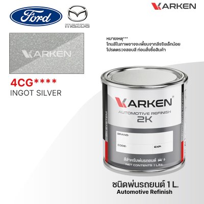 สีพ่นรถยนต์ 2K KARKEN สำหรับ Ford & Mazda (ฟอร์ด และ มาสด้า) ขนาด 1 ลิตร | เฉดสีตรงรุ่นจากโรงงาน พ่นง่าย แห้งไว