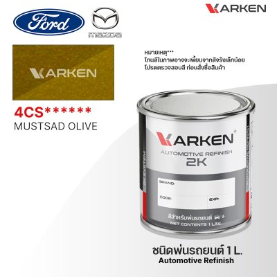 สีพ่นรถยนต์ 2K KARKEN สำหรับ Ford & Mazda (ฟอร์ด และ มาสด้า) ขนาด 1 ลิตร | เฉดสีตรงรุ่นจากโรงงาน พ่นง่าย แห้งไว