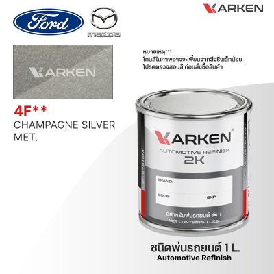 สีพ่นรถยนต์ 2K KARKEN สำหรับ Ford & Mazda (ฟอร์ด และ มาสด้า) ขนาด 1 ลิตร | เฉดสีตรงรุ่นจากโรงงาน พ่นง่าย แห้งไว